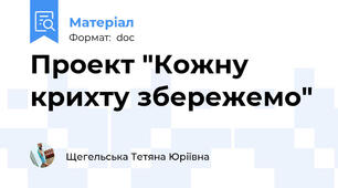 Проект "Кожну крихту збережемо"