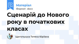 Сценарій до Нового року в початкових класах