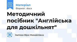 Методичний посібник "Англійська для дошкільнят"