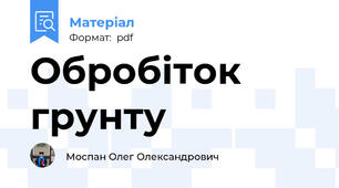 Обробіток грунту