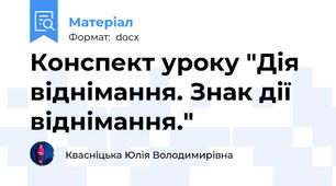 Конспект уроку "Дія віднімання. Знак дії віднімання."