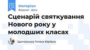 Сценарій святкування Нового року у молодших класах