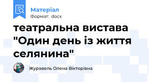 театральна вистава "Один день із життя селянина"