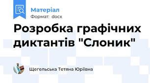 Розробка графічних диктантів "Слоник"