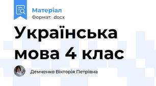 Українська мова 4 клас