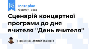 Сценарій концертної програми до дня вчителя "День вчителя"