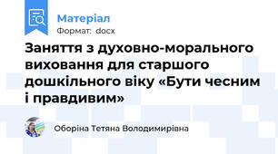 Заняття з духовно-морального виховання для старшого дошкільного віку «Бути чесним і правдивим»
