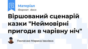 Віршований сценарій казки "Неймовірні пригоди в чарівну ніч"