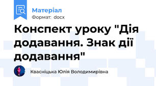 Конспект уроку "Дія додавання. Знак дії додавання"