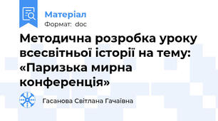 Методична розробка уроку всесвітньої історії на тему: «Паризька мирна конференція»