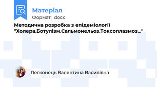 Методична розробка з епідеміології "Холера.Ботулізм.Сальмонельоз.Токсоплазмоз..."