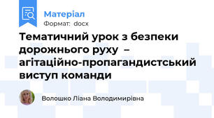 Тематичний урок з безпеки дорожнього руху  – агітаційно-пропагандистський виступ команди