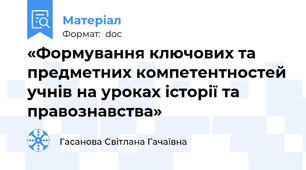 «Формування ключових та предметних компетентностей учнів на уроках історії та правознавства»