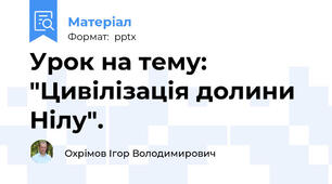 Урок на тему: "Цивілізація долини Нілу".