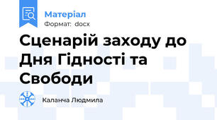 Сценарій заходу до Дня Гідності та Свободи