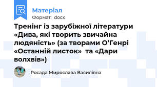 Тренінг із зарубіжної літератури «Дива, які творить звичайна людяність» (за творами О’Генрі «Останній листок»  та «Дари волхвів»)