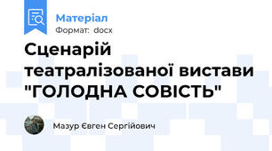 Сценарій театралізованої вистави "ГОЛОДНА СОВІСТЬ"