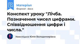 Конспект уроку "Лічба. Позначення чисел цифрами. Співвідношення цифри і числа."