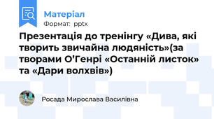 Презентація до тренінгу «Дива, які творить звичайна людяність»(за творами О’Генрі «Останній листок» та «Дари волхвів»)