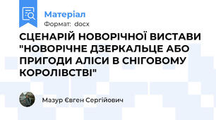 СЦЕНАРІЙ НОВОРІЧНОЇ ВИСТАВИ "НОВОРІЧНЕ ДЗЕРКАЛЬЦЕ АБО ПРИГОДИ АЛІСИ В СНІГОВОМУ КОРОЛІВСТВІ"