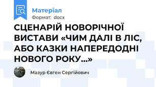 СЦЕНАРІЙ НОВОРІЧНОЇ ВИСТАВИ «ЧИМ ДАЛІ В ЛІС, АБО КАЗКИ НАПЕРЕДОДНІ НОВОГО РОКУ…»