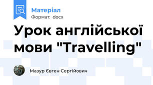 Урок англійської мови "Travelling"