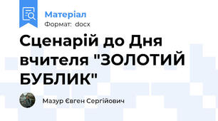 Сценарій до Дня вчителя "ЗОЛОТИЙ БУБЛИК"