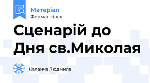 Сценарій до Дня св.Миколая