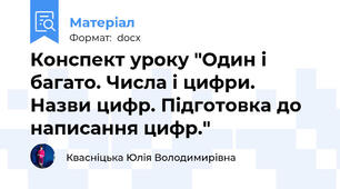 Конспект уроку "Один і багато. Числа і цифри. Назви цифр. Підготовка до написання цифр."