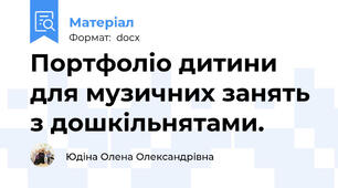 Портфоліо дитини для музичних занять з дошкільнятами.