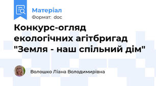 Конкурс-огляд екологічних агітбригад "Земля - наш спільний дім"