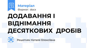 ДОДАВАННЯ І  ВІДНІМАННЯ  ДЕСЯТКОВИХ  ДРОБІВ