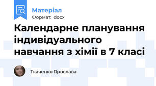 Календарне планування індивідуального навчання з хімії в 7 класі