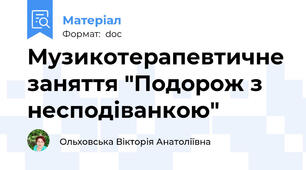 Музикотерапевтичне заняття "Подорож з несподіванкою"