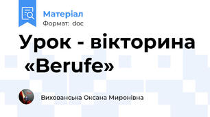 Урок - вікторина  «Berufe»