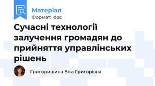 Сучасні технології залучення громадян до прийняття управлінських рішень
