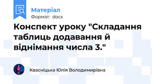 Конспект уроку "Складання таблиць додавання й віднімання числа 3."