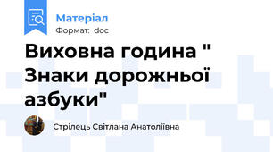 Виховна година " Знаки дорожньої азбуки"