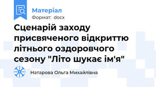 Сценарій заходу присвяченого відкриттю літнього оздоровчого сезону "Літо шукає ім'я"