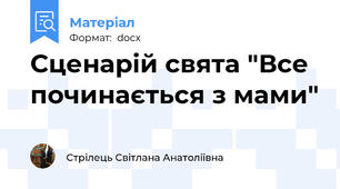 Сценарій свята "Все починається з мами"