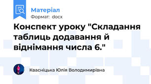 Конспект уроку "Складання таблиць додавання й віднімання числа 6."