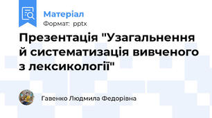 Презентація "Узагальнення й систематизація вивченого з лексикології"