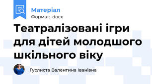 Театралізовані ігри для дітей молодшого шкільного віку