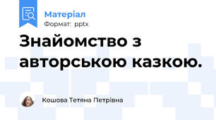 Знайомство з авторською казкою.