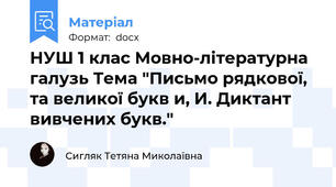 НУШ 1 клас Мовно-літературна галузь Тема "Письмо рядкової, та великої букв и, И. Диктант вивчених букв."