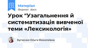 Урок "Узагальнення й систематизація вивченої теми «Лексикологія»
