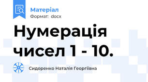 Нумерація чисел 1 - 10.