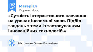 «Сутність інтерактивного навчання на уроках іноземної мови. Підбір завдань з теми із застосуванням інноваційних технологій.»