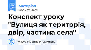 Конспект уроку "Вулиця як територія, двір, частина села"