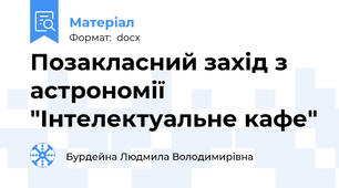Позакласний захід з астрономії "Інтелектуальне кафе"